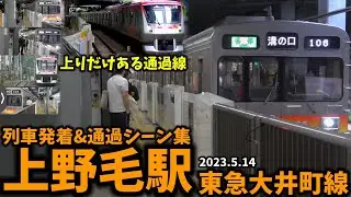 【上りのみある通過線】上野毛駅列車発着&通過シーン集[東急大井町線,大井町線,東急線,東急]（2023.5.14）