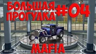 Mafia: Большая прогулка #04 - Глицериновый грузовик