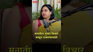 मनातील जुनाट विचार काढून टाकण्यासाठी काय करावे?#Howtoremove negative thoughts#shorts#lowofattraction