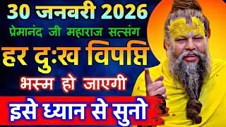 30 जनवरी 2026 सत्संग।। प्रेमानंद जी महाराज।। हर दुःख, विपप्ति भस्म हो जाएगी इसे ध्यान से सुनो