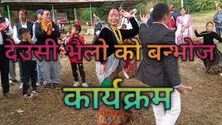 देउसी भैलो को अन्तिम कार्यक्रम बनभोज कार्यक्रम।Deusi bhailo last picnick programe.entertainment.
