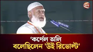 কর্নেল অলিকে কিসের 'ক্রেডিট' দিলেন জামায়াত আমির?  | Jamaat Amir | Channel 24