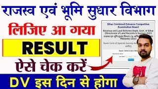 Bihar amin result out | Bihar DLRS Result Jari | How to check Bihar Amin Result 2023