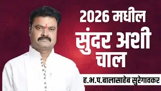 शिवलीला ताई पाटील यांच्या कीर्तनातील ! 2026 मधील सुंदर अशी चाल ! ह.भ.प.बालासाहेब सुरेगावकर