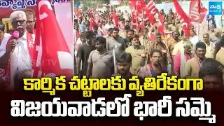 Massive Strike in Vijayawada Against Central Govt New Labor Codes | AP News | Sakshi TV