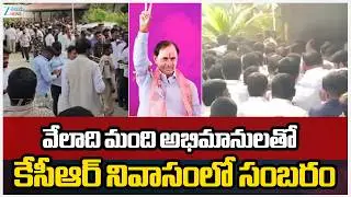 KCR Celebrates Birthday With Public | వేలాది మంది అభిమానులతో కేసీఆర్ నివాసంలో సంబరం | ZEE Telugu
