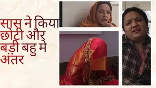 सास ने किया छोटी और बड़ी बहू में अंतर 🥺