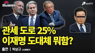 인내심 바닥난 미국, 한국 조지기에 나섰다 / 박상규 시사평론가 [굿모닝 대한민국]