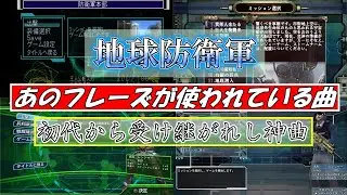 【歴代EDF】あのフレーズが使われている曲 地球防衛軍/EDF