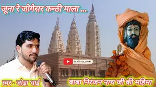 जूना रे जोगेसर कन्ठी माला धारयो भगवो भेख / निरंजन नाथ जी की महिमा जौडा़ भाई / भभूता जी भजन जोड़ा भाई