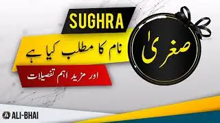 SUGHRA Name Meaning In Urdu | Islamic Baby Girl Name | Ali-Bhai