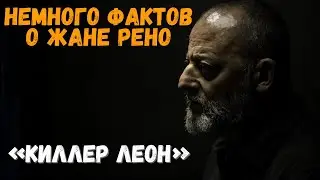 &laquo;Киллер Леон&raquo; Немного фактов о Жане Рено