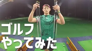 【のんびり】プロラグビー選手がゴルフやってみた【Vlog】