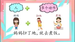 一年级华语：快乐练笔（人 + 多个动作）