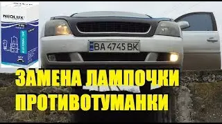 ОПЕЛЬ ВЕКТРА С ЗАМЕНА ЛАМПОЧКИ ПРОТИВОТУМАНКИ (