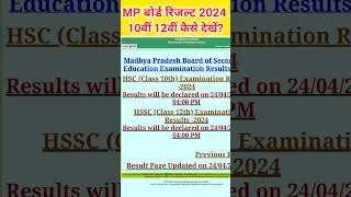 mp board result kaise dekhe 2024 | mp board 10th result | mp board 12th result kaise check kare
