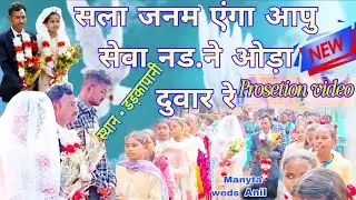 सला जनम एंगा आपु सेवा नड. ने ओड़ा दुवार रे स्थान - डड़कापानी Prosetion video @amritbadingproduction 