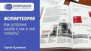 Как устроена СМАРТШКОЛА. От смарт-кооперации до смарт-села!