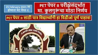 Biggest Update about PET Paper 2 D: 21 February 2021