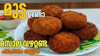 മുട്ട കൊണ്ട് മസാല വഴറ്റാതെ പ്ലേറ്റ് നിറയെ ചായക്കടി 💯🤤simple egg evening snack ||shabuskitchen 