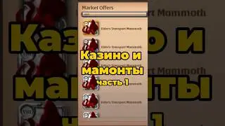 Заработал на мамонтах в Albion Online | Перепродажа Альбион Онлайн