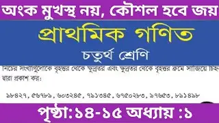 ৪র্থ শ্রেণির গণিত ১৪-১৫ পৃষ্ঠার সমাধান / gme 4 page 14-15