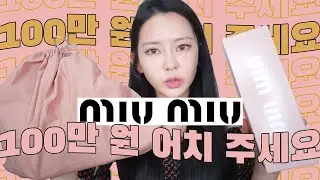 미우미우 100만 원 💸어치 주세요 : 역대급 굳이...?템?🤣