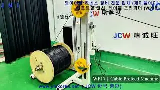 #프리피더 #자동전선풀림기 #자동케이블풀림기 #전선사전공급기 #케이블사전공급기 #Prefender #자동전선가공기 #업체:자동전선커팅탈피기 (주) 제이엠아이(와이어링 하네스 전문)