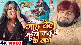 #video | गाड़ देल भईया जनुआ के लाश #Arun Chhaila Yadav #Saweta Sargam | Gad Del Bhaiya Janua Ke Lash 