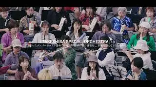 『銀河鉄道999』from TAKESHIBA SPECIAL ORCHESTRA Vol.10（2025.9.23）
