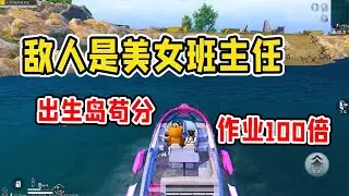 爆笑吃鸡：玩吃鸡撞车美女班主任，不小心将她误杀，我要喜提作业一百倍？【天成说游】