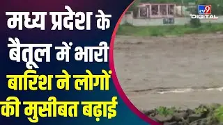Madhya Pradesh के Betul में भारी बारिश ने लोगों की मुसीबत बढ़ाई, लोगों के घर में पानी घुसा | Rain