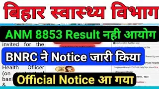 बिहार स्वास्थ्य विभाग 8853ANM Final Result date/SHSB ANM 8853 Merit List/Bihar ANM Result/anm Result
