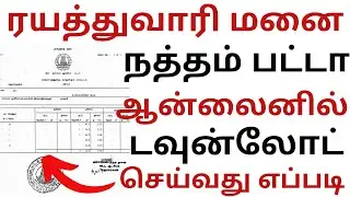 ரயத்துவாரி மனை நத்தம் பட்டா ஆன்லைனில் டவுன்லோடு செய்வது எப்படி How To Download Natham #Patta Online