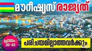 🇲🇺 മൗറീഷ്യസ് രാജ്യത്തേക്ക്✈️ പരിചയമില്ലാത്തവർക്കും നിരവധി അവസരം| Mauritius job Vacancy's 