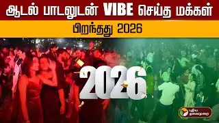 ஆடல் பாடலுடன் VIBE செய்த மக்கள்.. பிறந்தது 2026.. Happy New Year 2026 | PTD