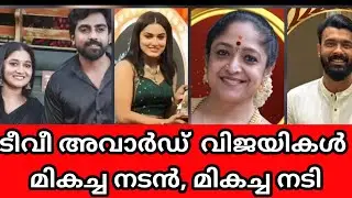 മികച്ച നടൻ,മികച്ച നടൻ പൂവച്ചൽ ഖാദർ ടിവി അവാർഡ്  | tv award asianet | zeekeralam | Suryatv