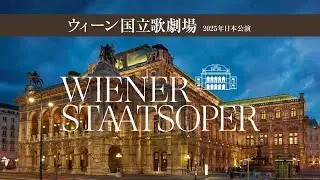 【プロモーション映像】ウィーン国立歌劇場2025年日本公演