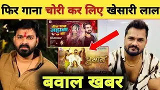 Then Khesari copied the entire song - Song Copy | Pawan Singh | Khesari Lal | Rahul Rishi Yadav