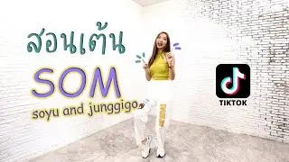 สอนเต้น 