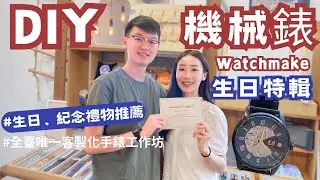 【DIY機械錶—生日特輯】客製屬於自己的機械錶⌚| 生日禮物、週年紀念禮物都超適合 | 製作過程全公開 | watchmake錶你有無 | 機芯日本Seiko品牌 | Eileen in Taipei