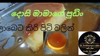 ලාභෙටකිරි පිටිවලින් දොසි මාමාගේ පුඩිං ගෙදර ලෙසියෙන් හදමුද #caramalpudding #dosimamapudding #කිරිපිට්