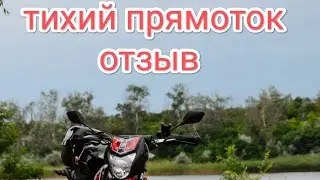 тихий прямоток, реальный отзыв на GEON X-ROAD 250