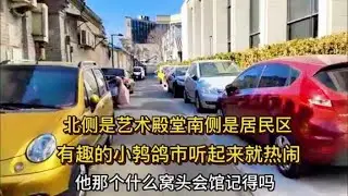 这儿曾是北京最有名的鹁鸽市吗？听起来就很热闹！艺术殿堂在这儿