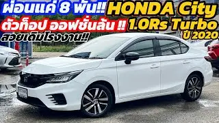 ผ่อนถูกแล้วได้ตัวท็อปสุด!!Honda City 1.0Rs Turbo ปี 2020 รถใหม่สวยพร้อมลุยยย✅
