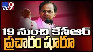 KCR speeds up for Lok Sabha election campaign - TV9