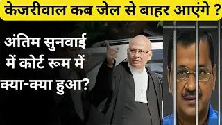 When will Kejriwal come out of jail? What happened in the court room during the final hearing? SU...