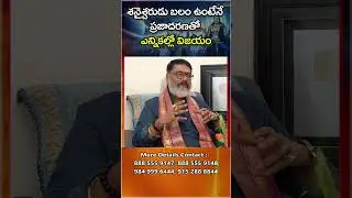 శనైశ్చరుడు బలం ఉంటేనే ప్రజాదరణతో ఎన్నికల్లో విజయం | Shanaischarudu Power in Elections #shorts #reels