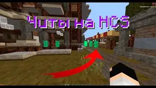 Лучшие Читы На HCS | HCS ESP