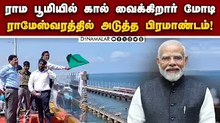முழு வீச்சில் ரெடியாகும் பாம்பன்: வெளியான அறிவிப்பு | PM Modi | Pamban Bridge | Pamban New Bridge